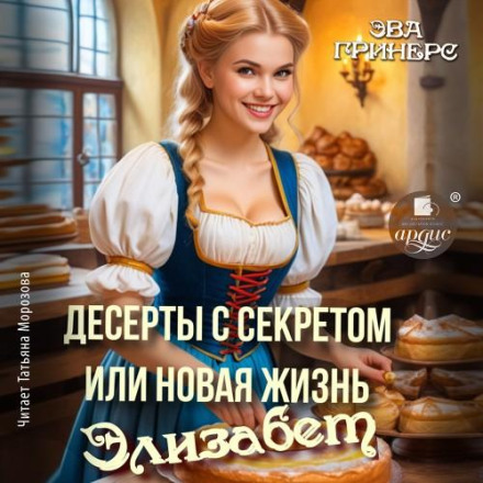 Десерти з секретом, або Нове життя Єлизавети