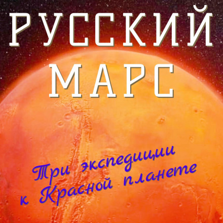 Російський Марс. Три експедиції до Червоної планети