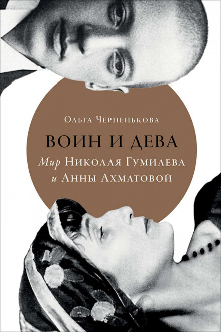 Warrior and Maiden: The World of Nikolai Gumilev and Anna Akhmatova