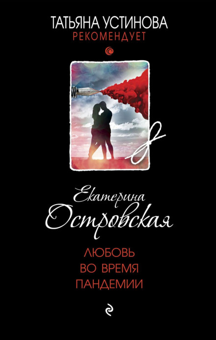 Love in the Time of a Pandemic