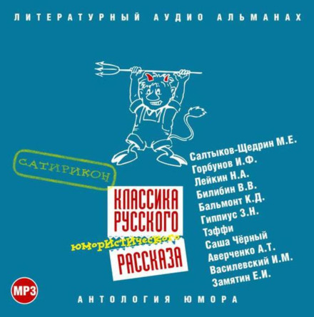 Класика російського гумористичного оповідання № 3