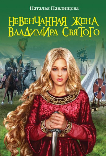 The Unwedded Wife of Vladimir the Holy