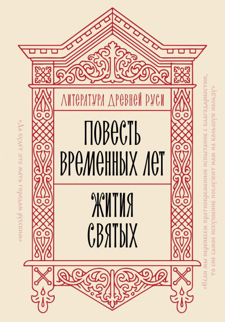 Literature of Ancient Rus. The Tale of Bygone Years. Lives of the Saints
