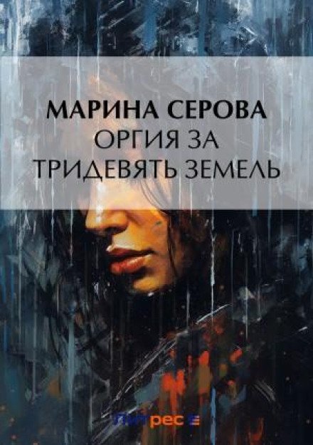 Оргія за тридев'ять земель