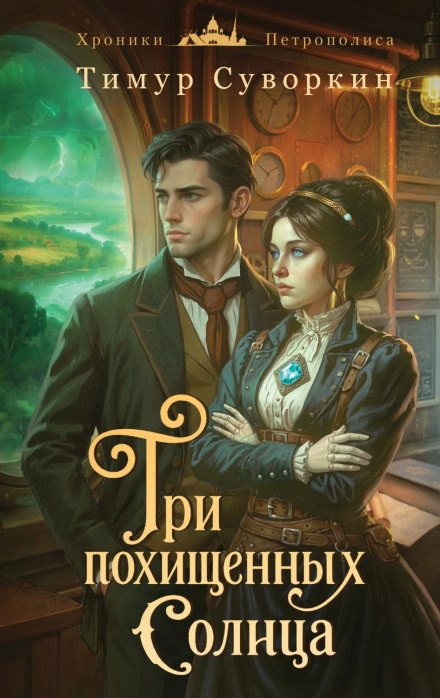 Three Stolen Suns: Investigations of a Mechanical Detective