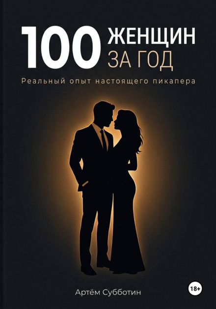 100 Women in a Year. Real Experience of a True Pick-Up Artist