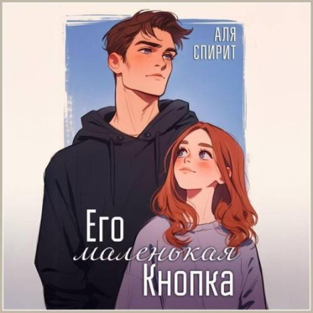 Його маленька кнопка