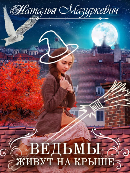 Відьми живуть на даху