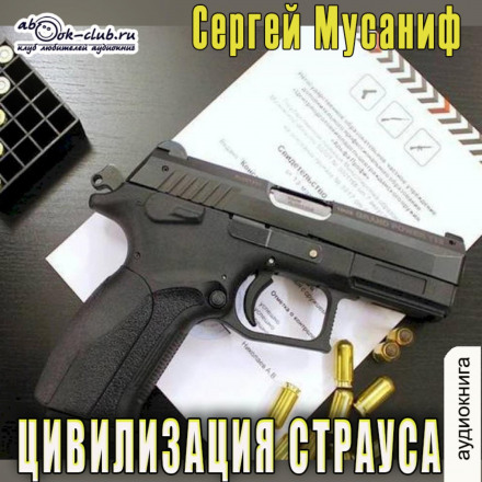 Цивілізація страуса