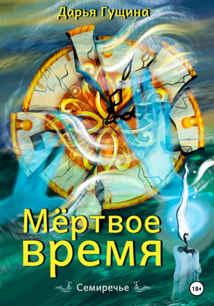 Мертвий час