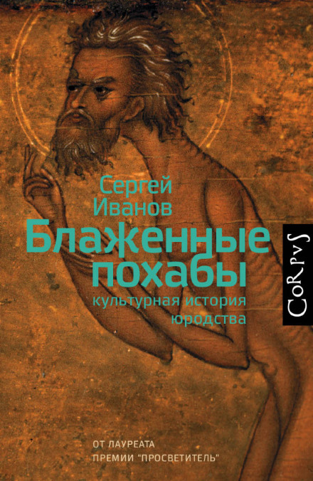 Holy Fools in Byzantium and Beyond