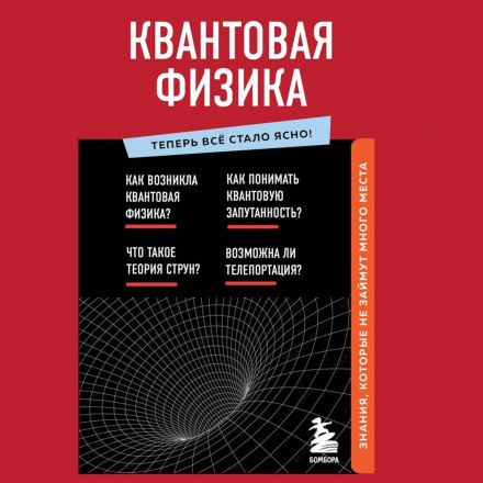 Квантова фізика. Знання, які не займуть багато місця