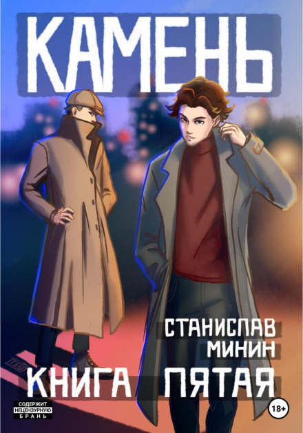 Камінь. Книга п'ята