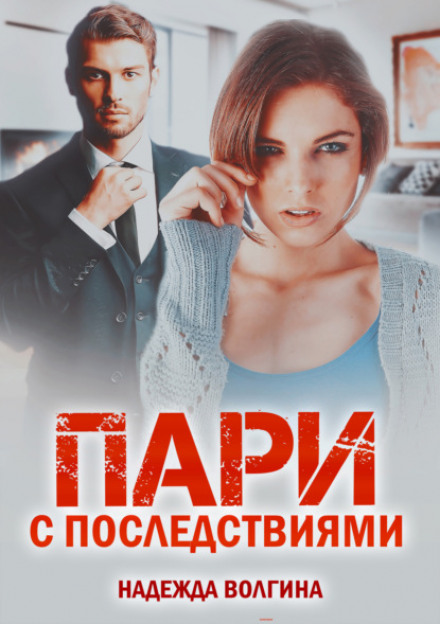 Парі з наслідками
