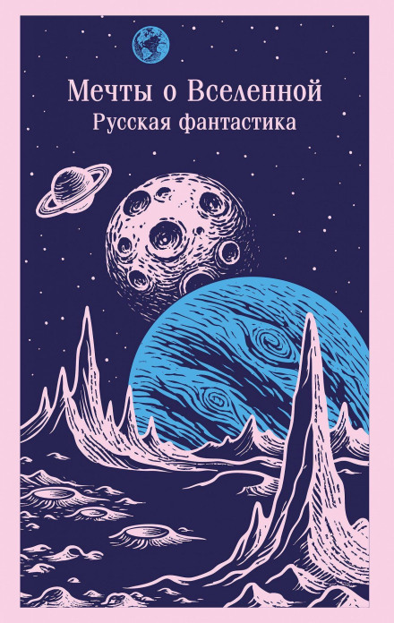 Dreams of the Universe. Russian Science Fiction