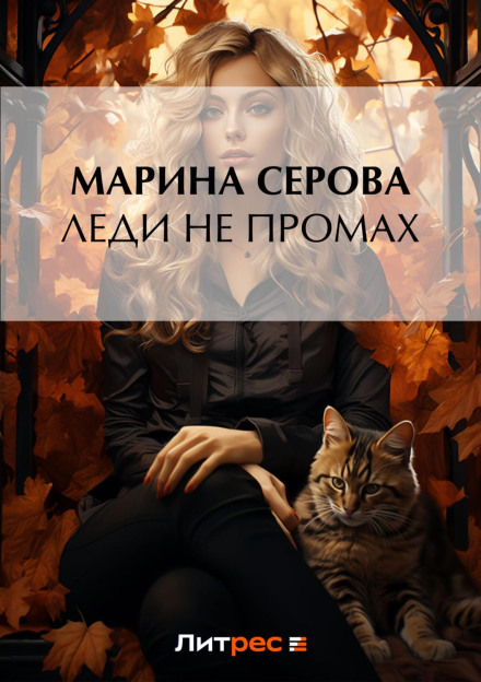 Леді не промах