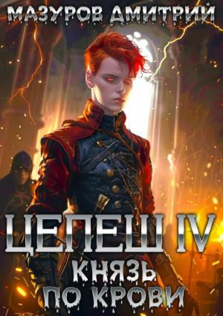 Цепеш IV. Князь по крові