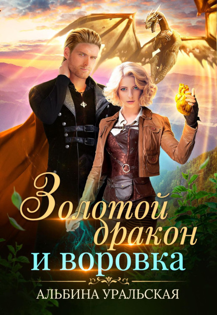 Золотий дракон і злодійка