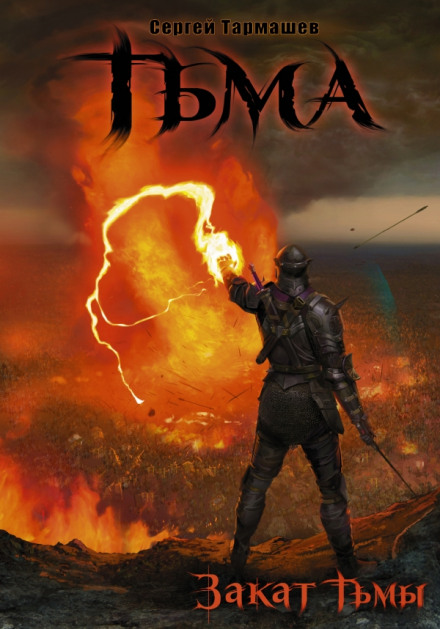 Захід темряви