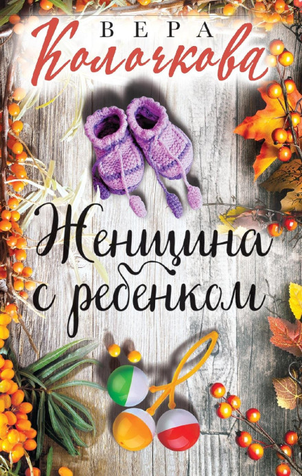 Жінка з дитиною