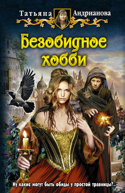 Невинне хобі