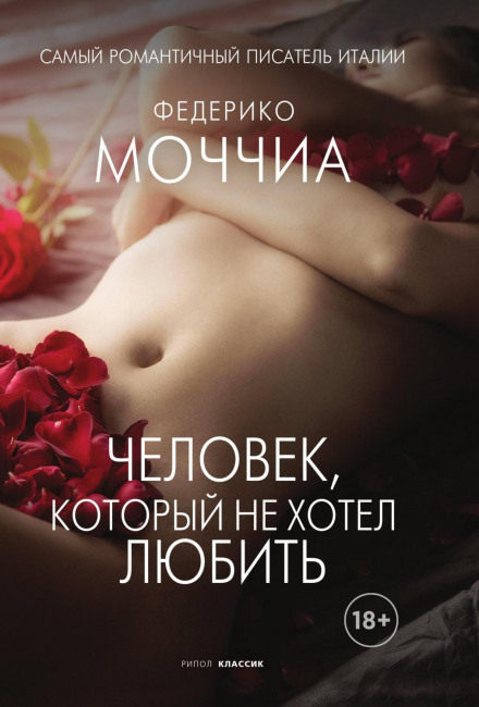 Людина, яка не хотіла кохати