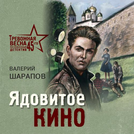 Отруйне кіно