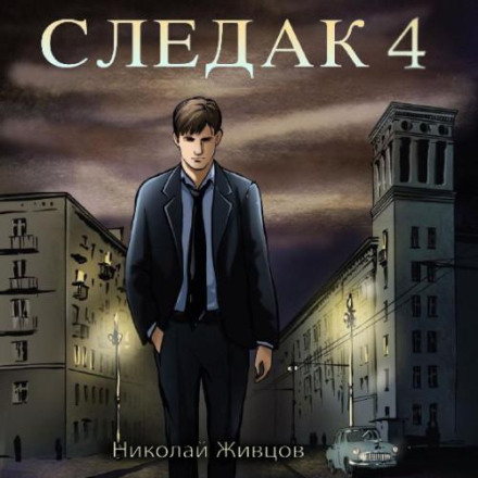 Слідак 4