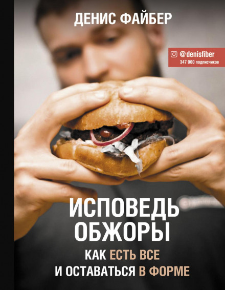 Confession of a Glutton. How to Eat Everything and Stay in Shape