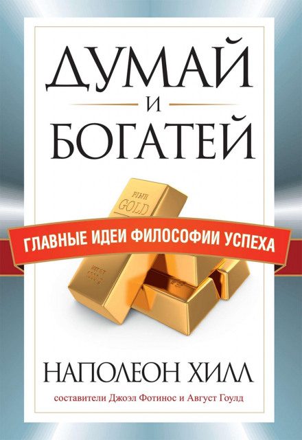 Think and Grow Rich: The Key Ideas of the Philosophy of Success