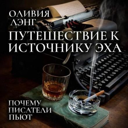The Trip to Echo Spring: On Writers and Drinking