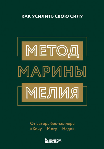 Метод Марини Мелія. Як посилити свою силу