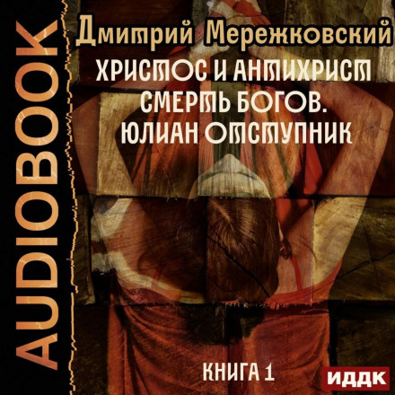 Christ and Antichrist. Book 1. The Death of the Gods. Julian the Apostate