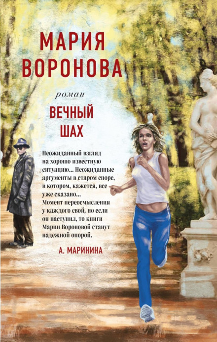 Вічний шах