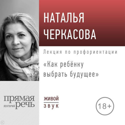Lecture 'How a Child Can Choose Their Future'