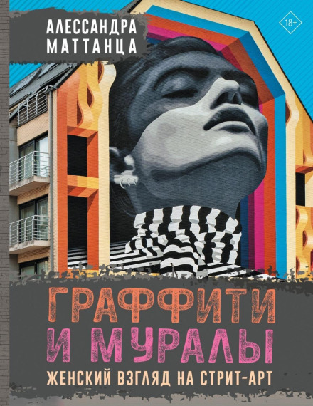 Графіті та мурали. Жіночий погляд на стріт-арт