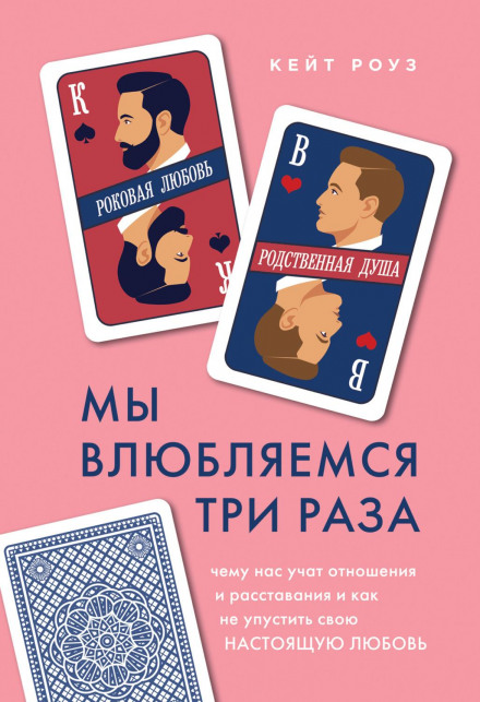 Ми закохуємось тричі. Чого нас вчать стосунки та розставання і як не проґавити своє справжнє кохання