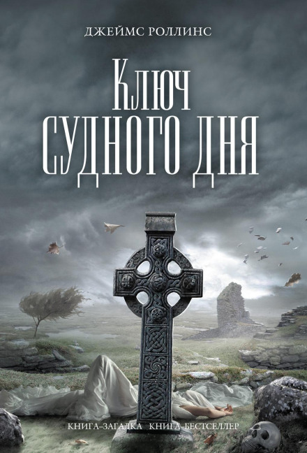 The Doomsday Key