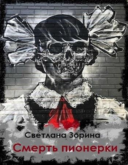 Death of a Pioneer Girl