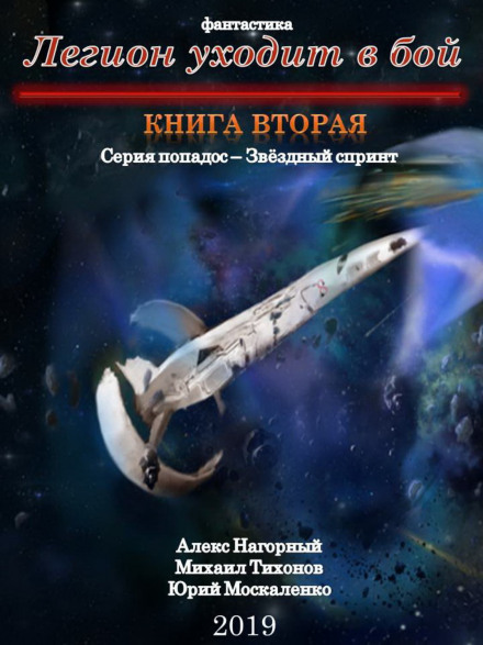 Легіон іде в бій