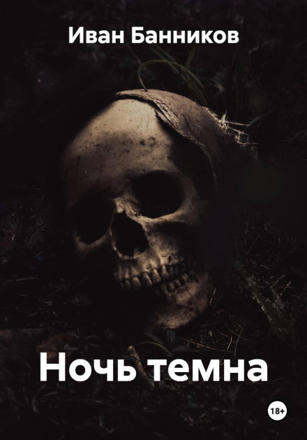 The Night Is Dark