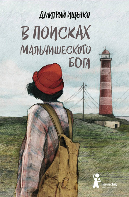 У пошуках хлоп'ячого бога