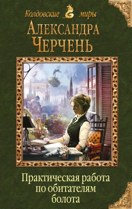 Practical Work on Swamp Dwellers