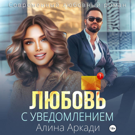 Кохання з повідомленням