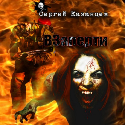 ВЗамкненні
