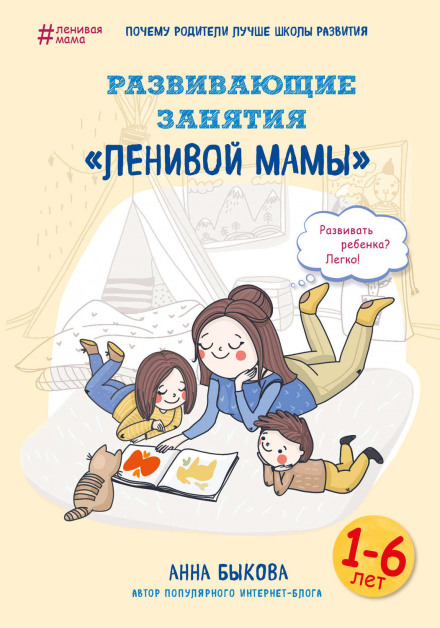 Developmental Activities of the 'Lazy Mom'
