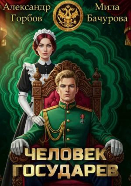 The Tsar's Man. Book 1