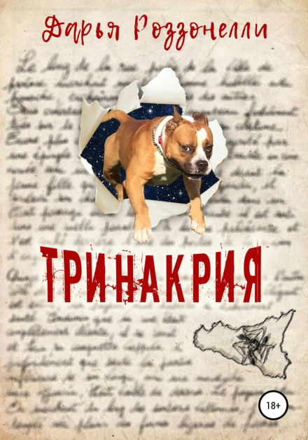 Трінакрія