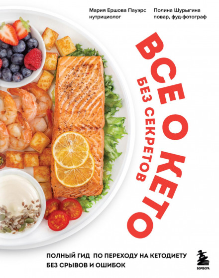 Everything About Keto Without Secrets: A Complete Guide to Transitioning to a Keto Diet Without Breakdowns and Mistakes