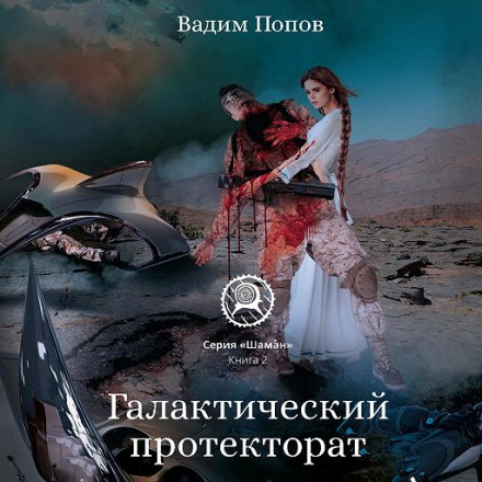 Галактичний протекторат